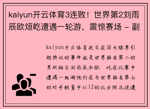 kaiyun开云体育3连败！世界第2刘雨辰欧烜屹遭遇一轮游，震惊赛场 - 副本 - 副本