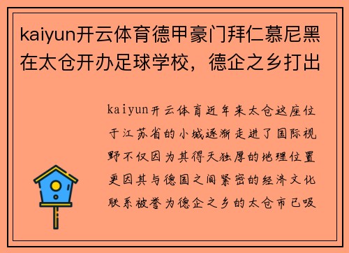 kaiyun开云体育德甲豪门拜仁慕尼黑在太仓开办足球学校，德企之乡打出国际名片