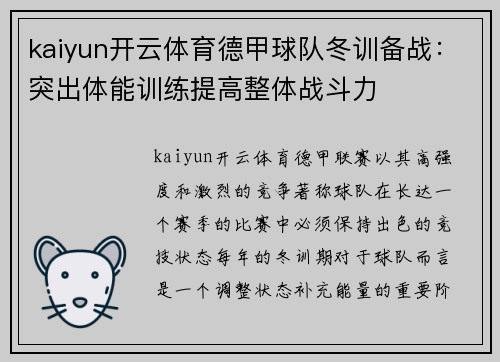 kaiyun开云体育德甲球队冬训备战：突出体能训练提高整体战斗力