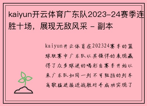 kaiyun开云体育广东队2023-24赛季连胜十场，展现无敌风采 - 副本