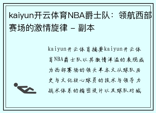 kaiyun开云体育NBA爵士队：领航西部赛场的激情旋律 - 副本