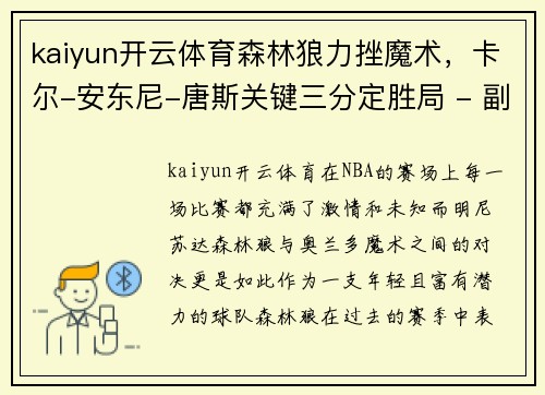 kaiyun开云体育森林狼力挫魔术，卡尔-安东尼-唐斯关键三分定胜局 - 副本