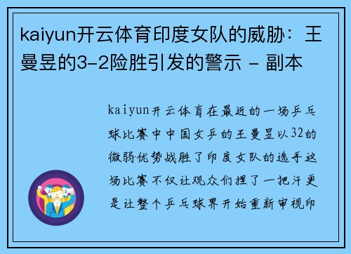 kaiyun开云体育印度女队的威胁：王曼昱的3-2险胜引发的警示 - 副本