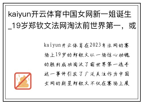 kaiyun开云体育中国女网新一姐诞生_19岁郑钦文法网淘汰前世界第一，或接班