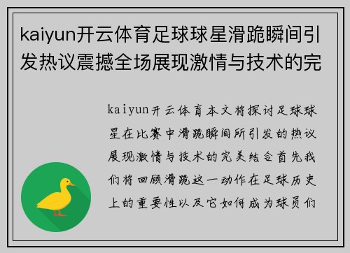 kaiyun开云体育足球球星滑跪瞬间引发热议震撼全场展现激情与技术的完美结合 - 副本