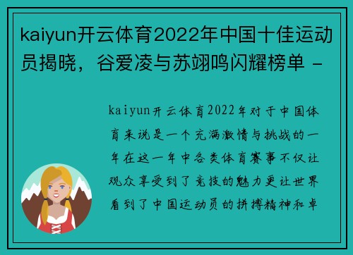 kaiyun开云体育2022年中国十佳运动员揭晓，谷爱凌与苏翊鸣闪耀榜单 - 副本 (2)