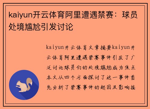 kaiyun开云体育阿里遭遇禁赛：球员处境尴尬引发讨论