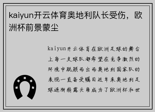kaiyun开云体育奥地利队长受伤，欧洲杯前景蒙尘