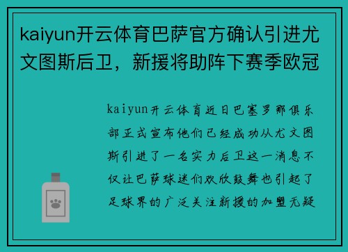 kaiyun开云体育巴萨官方确认引进尤文图斯后卫，新援将助阵下赛季欧冠征程 - 副本
