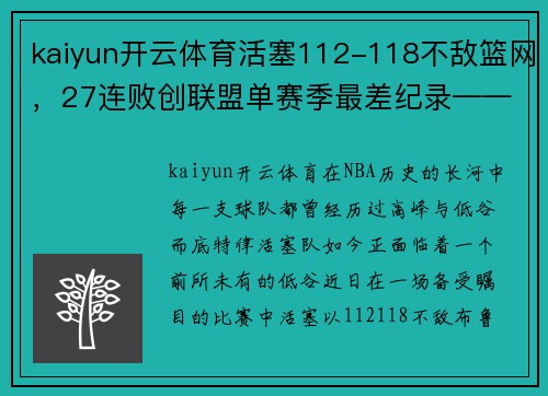 kaiyun开云体育活塞112-118不敌篮网，27连败创联盟单赛季最差纪录——坚韧与希望并存的挣扎之旅