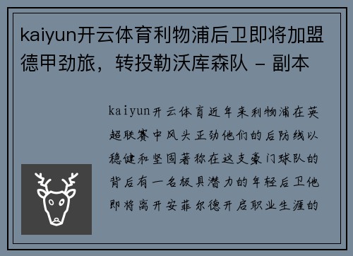 kaiyun开云体育利物浦后卫即将加盟德甲劲旅，转投勒沃库森队 - 副本