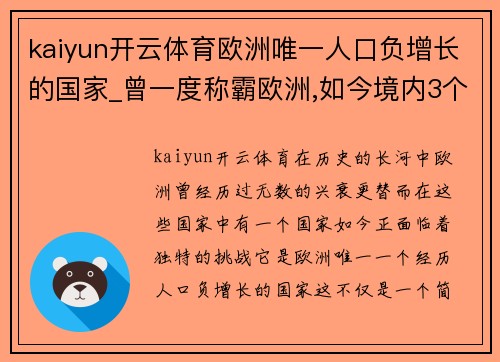 kaiyun开云体育欧洲唯一人口负增长的国家_曾一度称霸欧洲,如今境内3个国