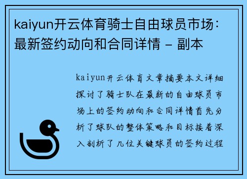 kaiyun开云体育骑士自由球员市场：最新签约动向和合同详情 - 副本