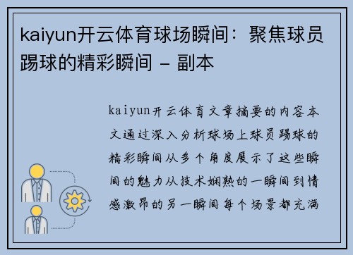 kaiyun开云体育球场瞬间：聚焦球员踢球的精彩瞬间 - 副本