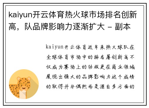 kaiyun开云体育热火球市场排名创新高，队品牌影响力逐渐扩大 - 副本