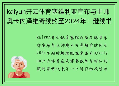 kaiyun开云体育塞维利亚宣布与主帅奥卡内泽维奇续约至2024年：继续书写辉煌篇章 - 副本