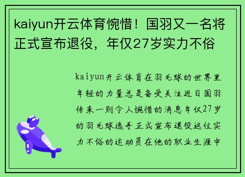 kaiyun开云体育惋惜！国羽又一名将正式宣布退役，年仅27岁实力不俗