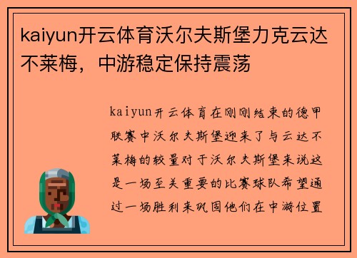 kaiyun开云体育沃尔夫斯堡力克云达不莱梅，中游稳定保持震荡