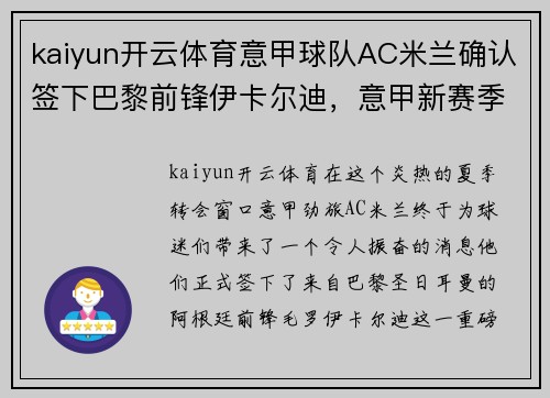 kaiyun开云体育意甲球队AC米兰确认签下巴黎前锋伊卡尔迪，意甲新赛季大热门诞生