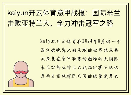kaiyun开云体育意甲战报：国际米兰击败亚特兰大，全力冲击冠军之路