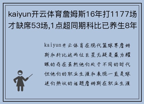 kaiyun开云体育詹姆斯16年打1177场才缺席53场,1点超同期科比已养生8年 - 副本