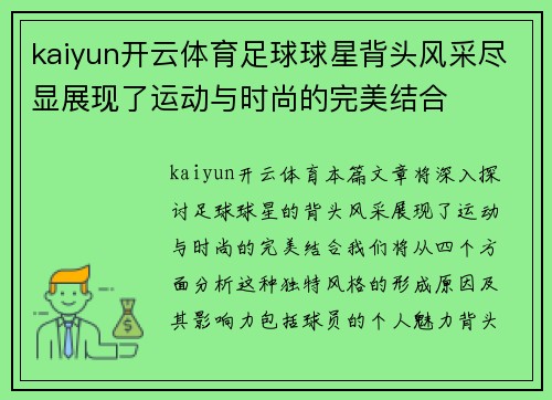 kaiyun开云体育足球球星背头风采尽显展现了运动与时尚的完美结合