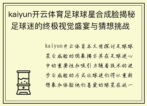 kaiyun开云体育足球球星合成脸揭秘 足球迷的终极视觉盛宴与猜想挑战
