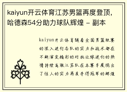 kaiyun开云体育江苏男篮再度登顶，哈德森54分助力球队辉煌 - 副本