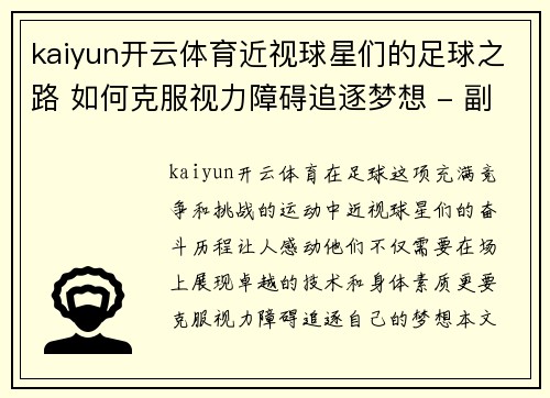 kaiyun开云体育近视球星们的足球之路 如何克服视力障碍追逐梦想 - 副本