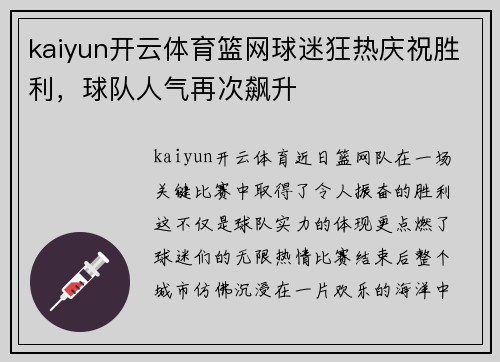 kaiyun开云体育篮网球迷狂热庆祝胜利，球队人气再次飙升