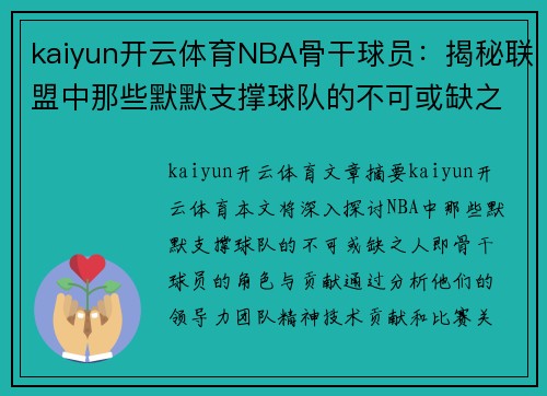 kaiyun开云体育NBA骨干球员：揭秘联盟中那些默默支撑球队的不可或缺之人