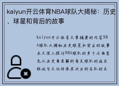 kaiyun开云体育NBA球队大揭秘：历史、球星和背后的故事
