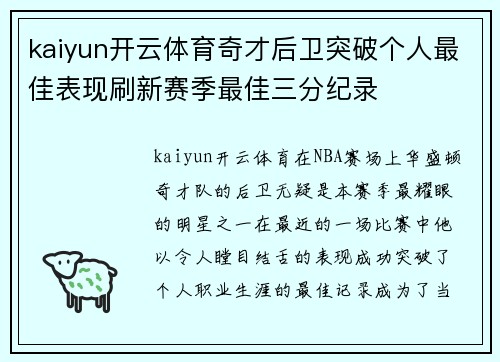 kaiyun开云体育奇才后卫突破个人最佳表现刷新赛季最佳三分纪录