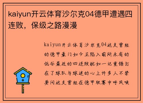 kaiyun开云体育沙尔克04德甲遭遇四连败，保级之路漫漫