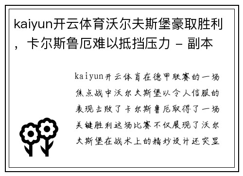 kaiyun开云体育沃尔夫斯堡豪取胜利，卡尔斯鲁厄难以抵挡压力 - 副本