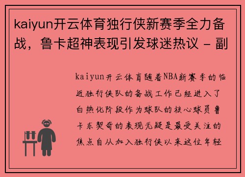 kaiyun开云体育独行侠新赛季全力备战，鲁卡超神表现引发球迷热议 - 副本