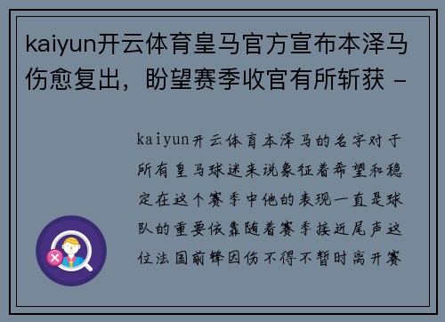 kaiyun开云体育皇马官方宣布本泽马伤愈复出，盼望赛季收官有所斩获 - 副本