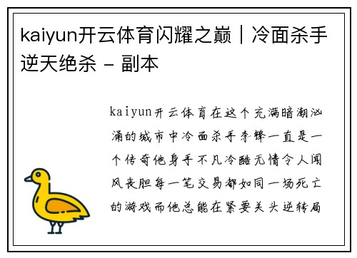 kaiyun开云体育闪耀之巅｜冷面杀手逆天绝杀 - 副本