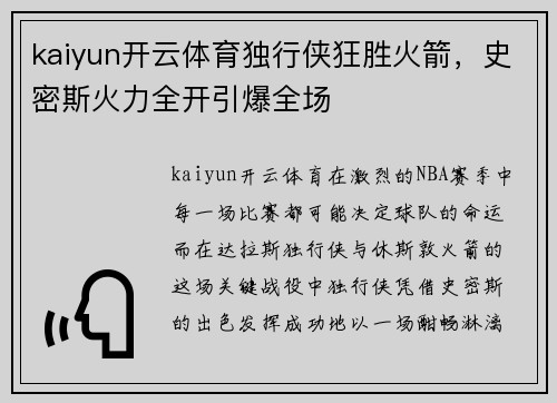 kaiyun开云体育独行侠狂胜火箭，史密斯火力全开引爆全场