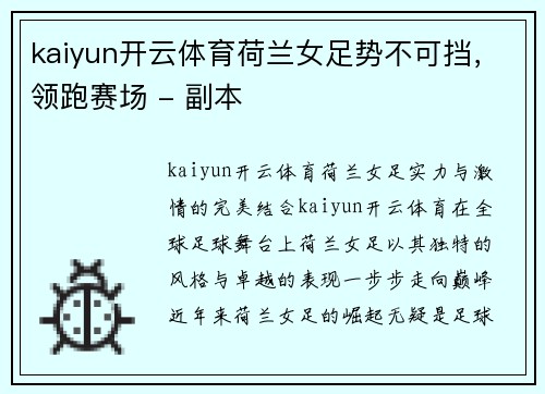 kaiyun开云体育荷兰女足势不可挡，领跑赛场 - 副本