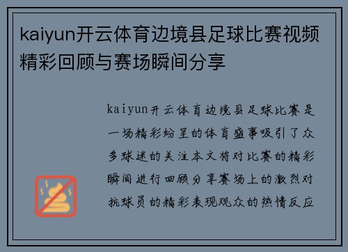 kaiyun开云体育边境县足球比赛视频精彩回顾与赛场瞬间分享
