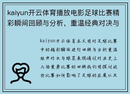 kaiyun开云体育播放电影足球比赛精彩瞬间回顾与分析，重温经典对决与球星表现