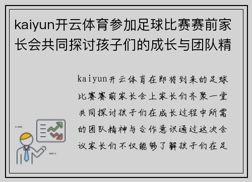 kaiyun开云体育参加足球比赛赛前家长会共同探讨孩子们的成长与团队精神