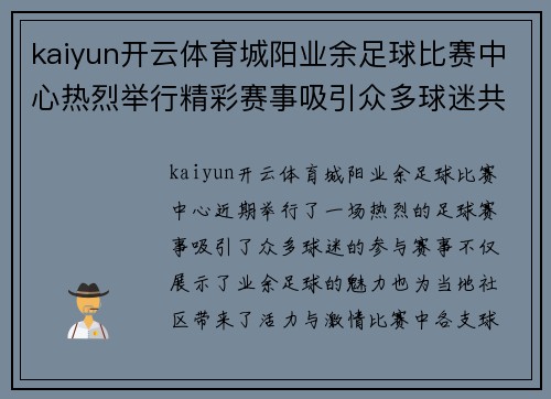 kaiyun开云体育城阳业余足球比赛中心热烈举行精彩赛事吸引众多球迷共同参与