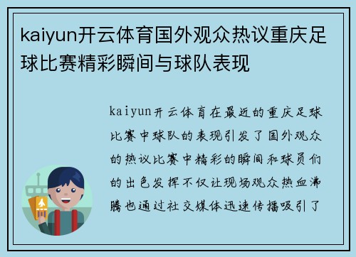 kaiyun开云体育国外观众热议重庆足球比赛精彩瞬间与球队表现