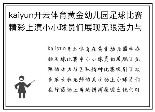 kaiyun开云体育黄金幼儿园足球比赛精彩上演小小球员们展现无限活力与团队精神