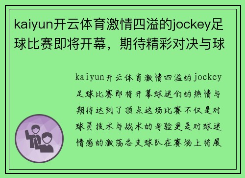kaiyun开云体育激情四溢的jockey足球比赛即将开幕，期待精彩对决与球迷热情互动