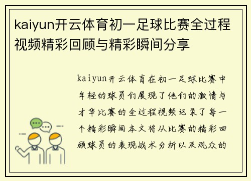 kaiyun开云体育初一足球比赛全过程视频精彩回顾与精彩瞬间分享