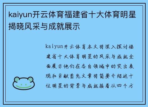 kaiyun开云体育福建省十大体育明星揭晓风采与成就展示