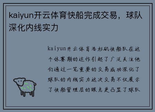 kaiyun开云体育快船完成交易，球队深化内线实力